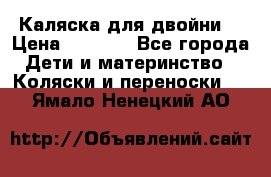 Каляска для двойни  › Цена ­ 6 500 - Все города Дети и материнство » Коляски и переноски   . Ямало-Ненецкий АО